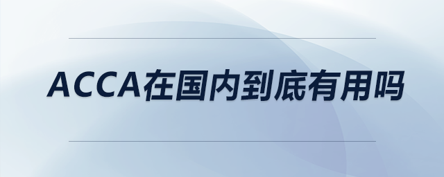 acca在國內(nèi)到底有用嗎
