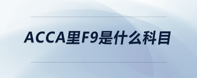 acca里f9是什么科目