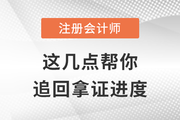 注會考試失利？別擔心，這幾點幫你追回拿證進度