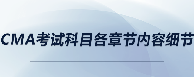 cma考試科目各章節(jié)內(nèi)容細節(jié)