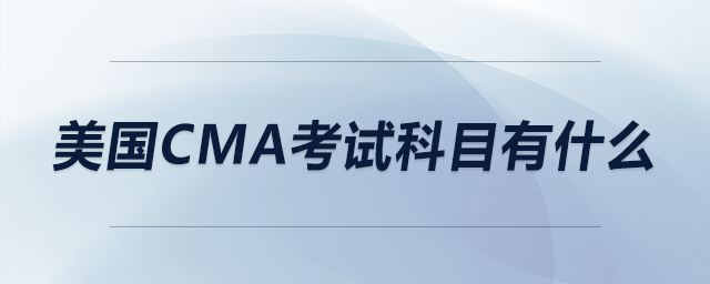 美國cma考試科目有什么