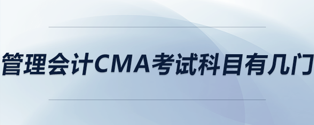 管理會計cma考試科目有幾門