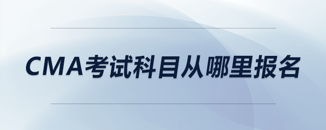 cma考試科目從哪里報名
