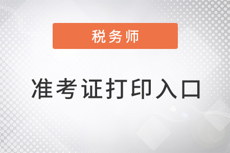 2022稅務(wù)師準(zhǔn)考證打印入口是什么？