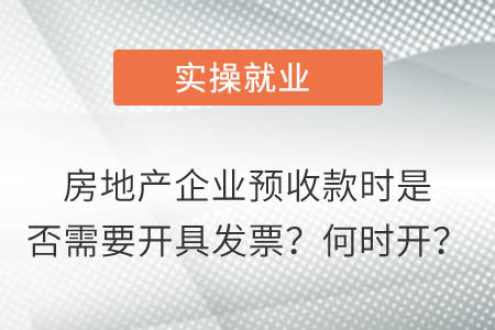 房地產(chǎn)企業(yè)預收款時是否需要開具發(fā)票？何時開？