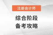 六科全過？別放松，注會綜合階段這么挑戰(zhàn)！