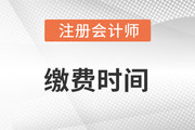 2023年注冊會計(jì)師報(bào)名繳費(fèi)時(shí)間：6月15至30日
