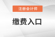 2023年cpa考試報(bào)名繳費(fèi)入口于6月15日-30日開通！
