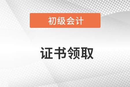 北京初級會(huì)計(jì)職稱證書領(lǐng)取時(shí)間是什么時(shí)候呢？