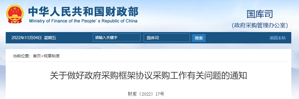 關(guān)于做好政府采購(gòu)框架協(xié)議采購(gòu)工作有關(guān)問題的通知