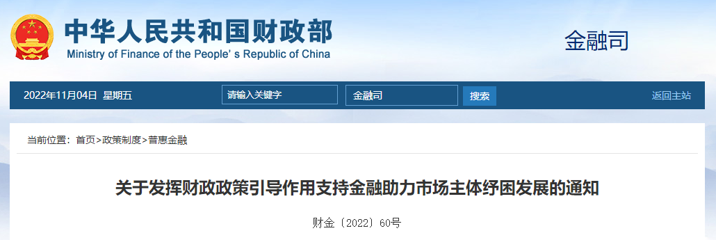 關(guān)于發(fā)揮財政政策引導(dǎo)作用支持金融助力市場主體紓困發(fā)展的通知