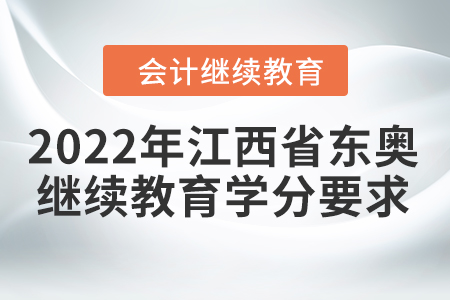 2022年江西省東奧會計繼續(xù)教育學分要求