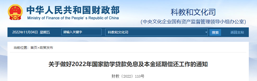 關(guān)于做好2022年國(guó)家助學(xué)貸款免息及本金延期償還工作的通知