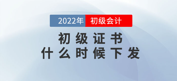 22年初級會計證書什么時候下發(fā)？如何領??？速看官方回復！