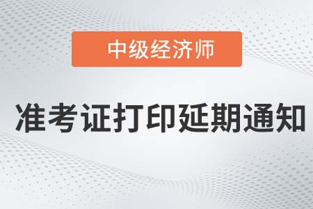 福建省暫緩2022年中級(jí)經(jīng)濟(jì)師準(zhǔn)考證打印工作