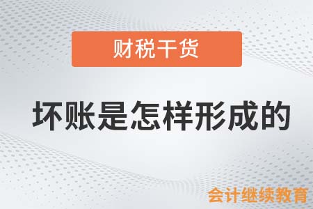 壞賬是怎樣形成的？