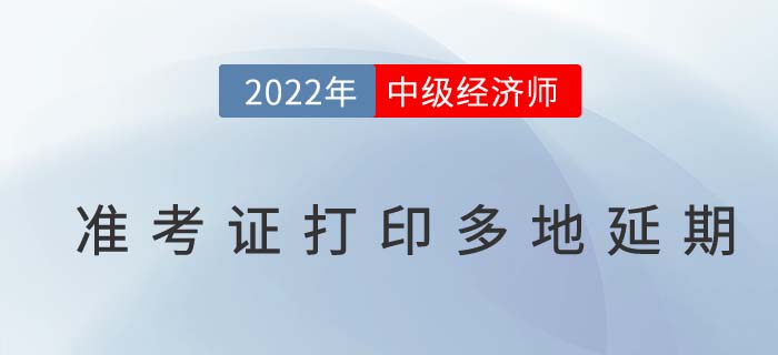 注意：2022年中級經(jīng)濟(jì)師準(zhǔn)考證打印多地延期!
