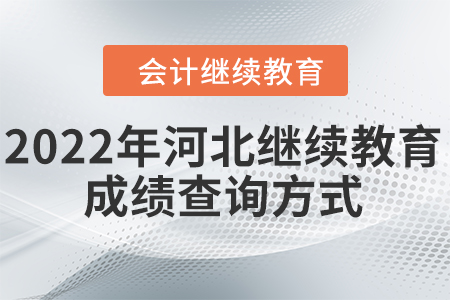 2022年河北會計繼續(xù)教育成績查詢方式