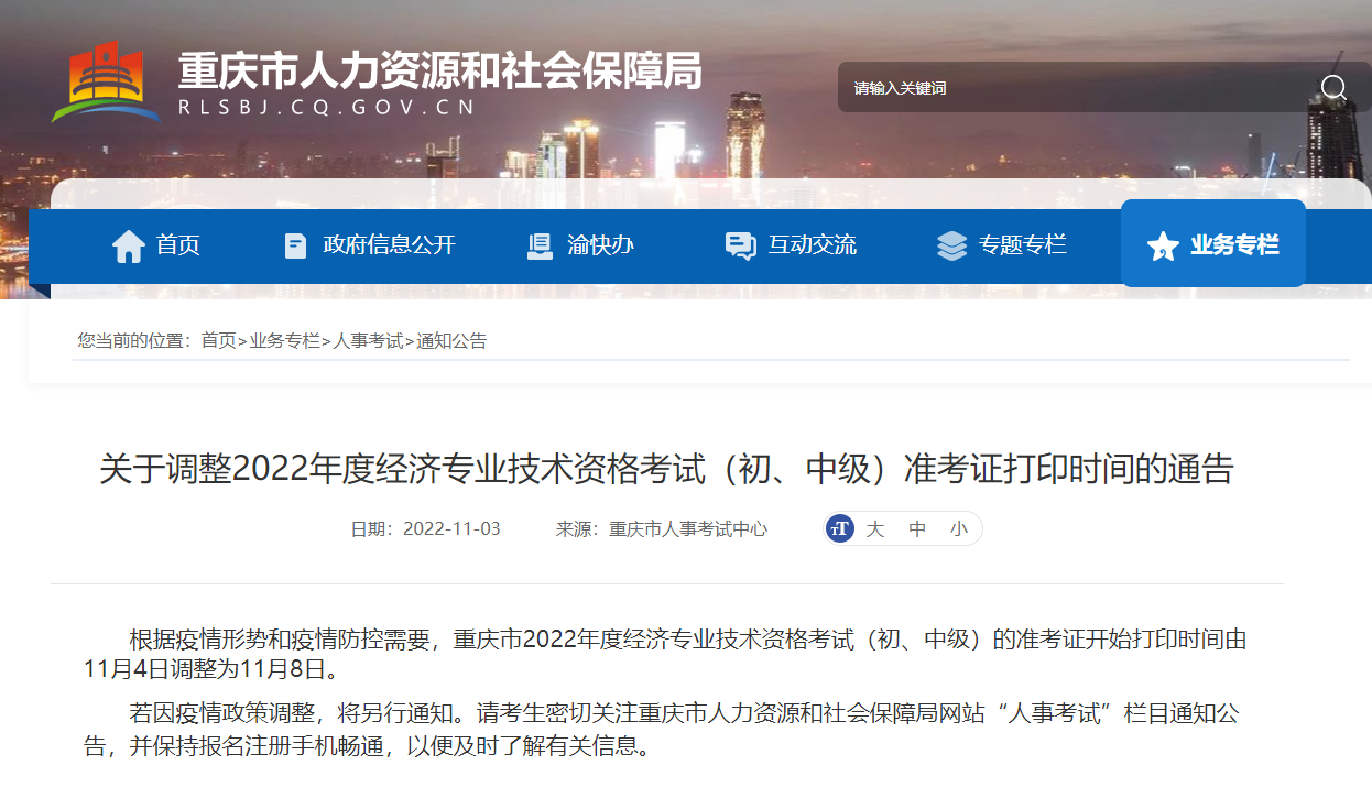 2022年重慶中級經(jīng)濟(jì)師準(zhǔn)考證打印延期通知