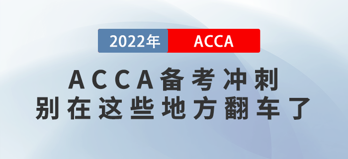 ACCA備考沖刺，別在這些地方翻車了！