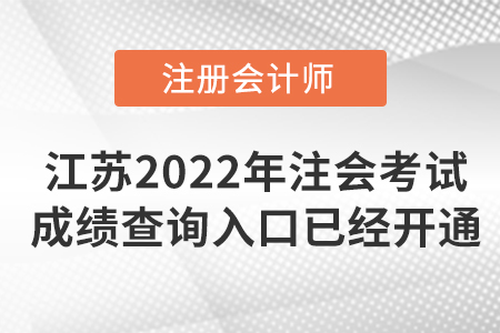 2022年江蘇省淮安注冊(cè)會(huì)計(jì)師考試成績查詢?nèi)肟谝呀?jīng)開通！