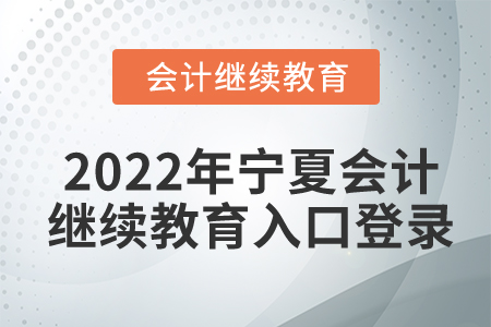 2022年寧夏會(huì)計(jì)繼續(xù)教育入口登錄