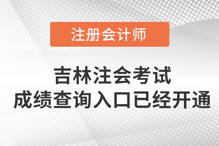吉林2022年注會(huì)考試成績(jī)查詢?nèi)肟谝验_啟