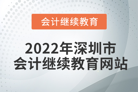 2022年深圳市會計繼續(xù)教育網(wǎng)站