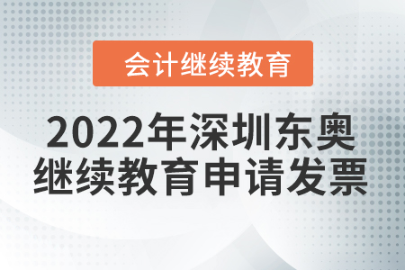2022年深圳東奧會(huì)計(jì)繼續(xù)教育可以申請(qǐng)發(fā)票嗎？