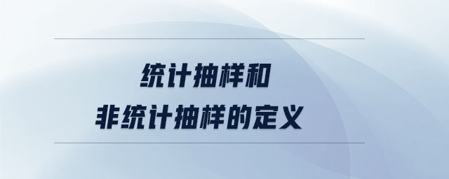 統(tǒng)計(jì)抽樣和非統(tǒng)計(jì)抽樣的定義