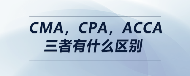 cma，cpa，acca三者有什么區(qū)別