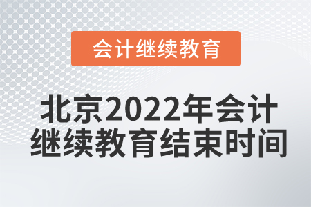 北京2022年會(huì)計(jì)繼續(xù)教育結(jié)束時(shí)間