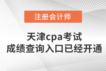 注意！天津2022年cpa考試成績查詢?nèi)肟谝验_通！