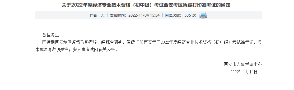 西安陜西西安2022年中級經(jīng)濟(jì)師考試暫緩打印準(zhǔn)考證