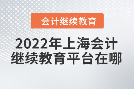 2022年上海會計繼續(xù)教育平臺在哪？