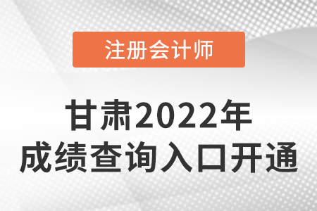 2022年甘肅省隴南cpa成績查詢開始啦！快來查分！
