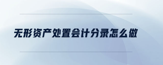 無形資產處置會計分錄怎么做