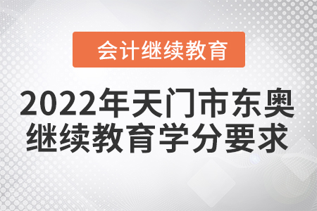 2022年天門市東奧會(huì)計(jì)繼續(xù)教育學(xué)分要求