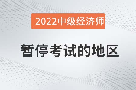 重要通知：甘肅省平?jīng)鰰和Ｅe行2022年中級(jí)經(jīng)濟(jì)師考試！