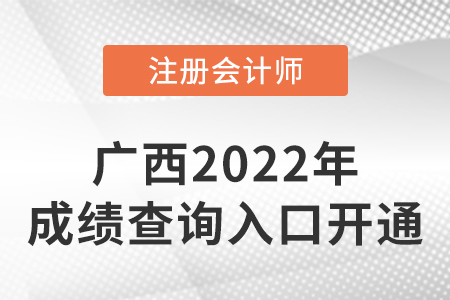 2022年廣西自治區(qū)柳州注冊(cè)會(huì)計(jì)師成績(jī)查詢?nèi)肟陂_通！點(diǎn)擊進(jìn)入！