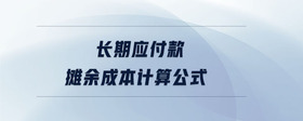 長期應(yīng)付款攤余成本計算公式