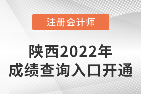 陜西2022年注冊會計師成績查詢?nèi)肟谝验_通！