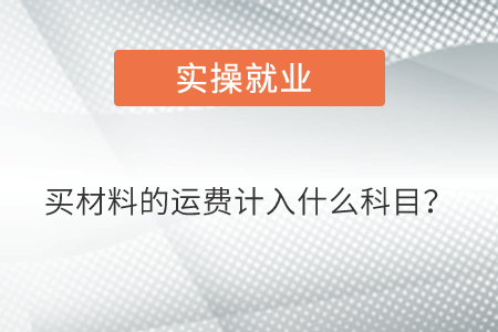 買材料的運(yùn)費(fèi)計(jì)入什么科目？