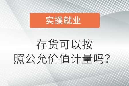 存貨可以按照公允價值計量嗎？