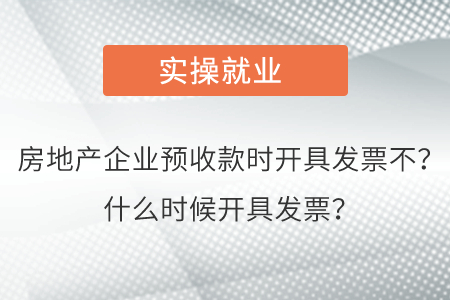 房地產(chǎn)企業(yè)預(yù)收款時開具發(fā)票不？什么時候開具發(fā)票？