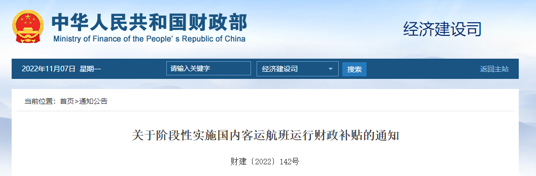 關(guān)于階段性實施國內(nèi)客運航班運行財政補貼的通知