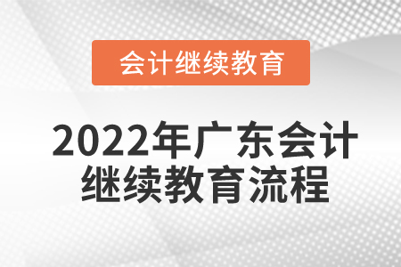 2022年廣東會計繼續(xù)教育流程