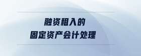 融資租入的固定資產(chǎn)會計(jì)處理