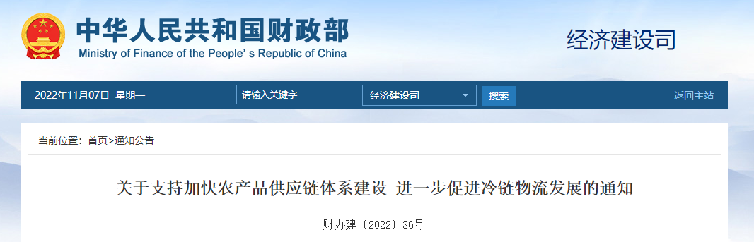 關(guān)于支持加快農(nóng)產(chǎn)品供應(yīng)鏈體系建設(shè) 進(jìn)一步促進(jìn)冷鏈物流發(fā)展的通知