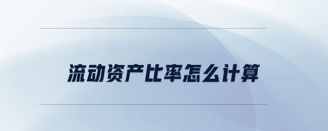 流動(dòng)資產(chǎn)比率怎么計(jì)算